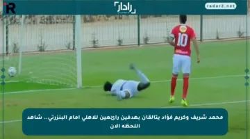 محمد شريف وكريم فؤاد يتألقان بهدفين رائعين للأهلي أمام البنزرتي.. شاهد اللحظة الآن